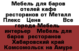 Мебель для баров,отелей,кафе,ресторанов от Металл Плекс › Цена ­ 5 000 - Все города Мебель, интерьер » Мебель для баров, ресторанов   . Хабаровский край,Комсомольск-на-Амуре г.